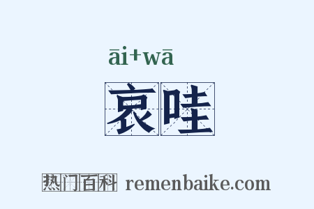 哀哇是什么意思的图片